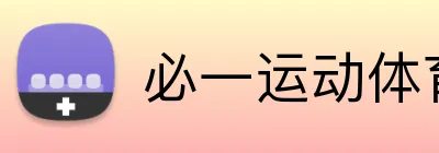 必一运动体育app官网 Logo